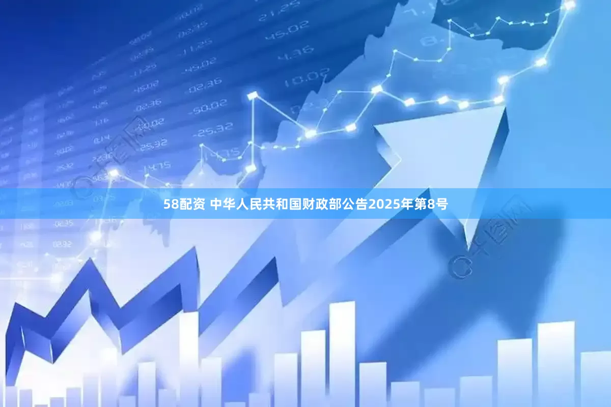 58配资 中华人民共和国财政部公告2025年第8号