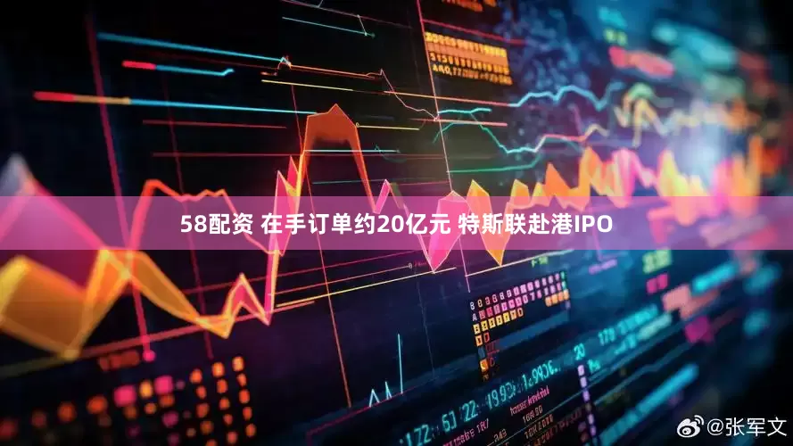 58配资 在手订单约20亿元 特斯联赴港IPO
